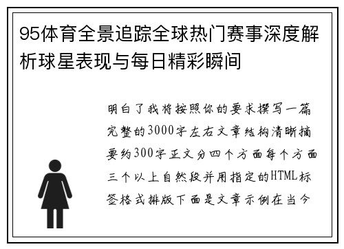 95体育全景追踪全球热门赛事深度解析球星表现与每日精彩瞬间 95体育全景追踪全球热门赛事深度解析球星表现与每日精彩瞬间