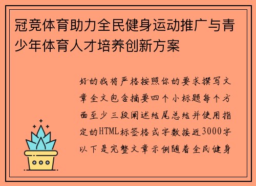 冠竞体育助力全民健身运动推广与青少年体育人才培养创新方案