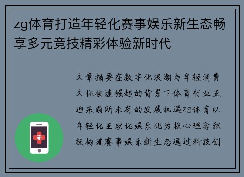 zg体育打造年轻化赛事娱乐新生态畅享多元竞技精彩体验新时代