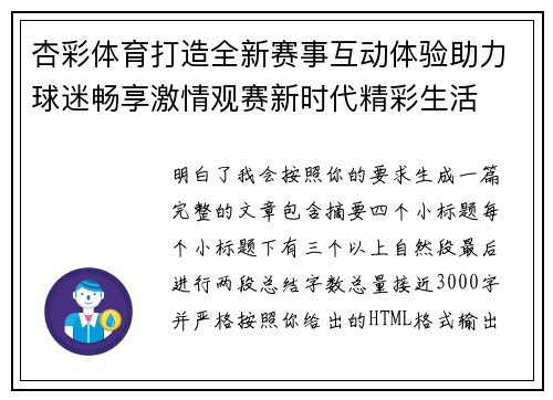 杏彩体育打造全新赛事互动体验助力球迷畅享激情观赛新时代精彩生活