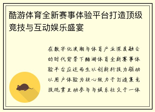 酷游体育全新赛事体验平台打造顶级竞技与互动娱乐盛宴