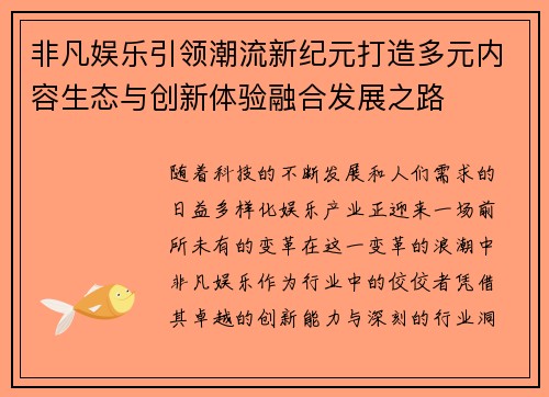 非凡娱乐引领潮流新纪元打造多元内容生态与创新体验融合发展之路