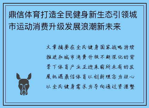 鼎信体育打造全民健身新生态引领城市运动消费升级发展浪潮新未来