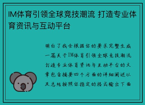 IM体育引领全球竞技潮流 打造专业体育资讯与互动平台