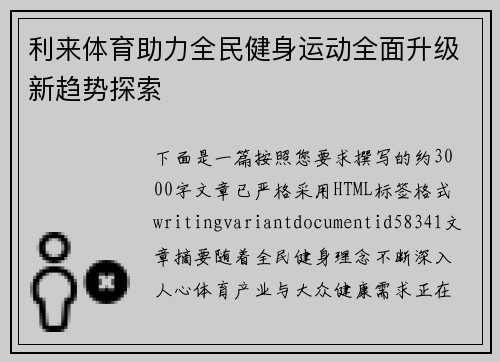 利来体育助力全民健身运动全面升级新趋势探索