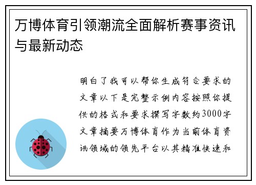 万博体育引领潮流全面解析赛事资讯与最新动态 万博体育引领潮流全面解析赛事资讯与最新动态