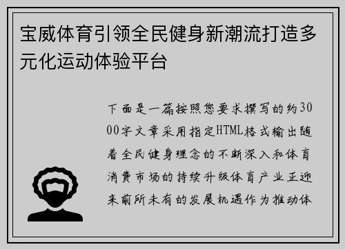 宝威体育引领全民健身新潮流打造多元化运动体验平台 宝威体育引领全民健身新潮流打造多元化运动体验平台