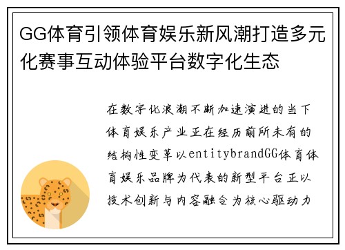 GG体育引领体育娱乐新风潮打造多元化赛事互动体验平台数字化生态
