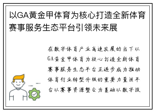 以GA黄金甲体育为核心打造全新体育赛事服务生态平台引领未来展 以GA黄金甲体育为核心打造全新体育赛事服务生态平台引领未来展