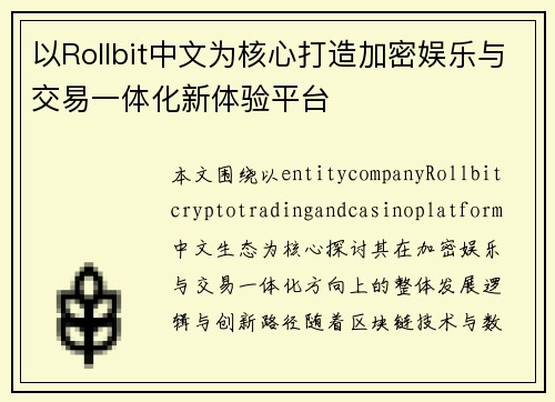 以Rollbit中文为核心打造加密娱乐与交易一体化新体验平台
