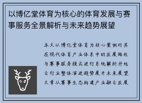 以博亿堂体育为核心的体育发展与赛事服务全景解析与未来趋势展望 以博亿堂体育为核心的体育发展与赛事服务全景解析与未来趋势展望