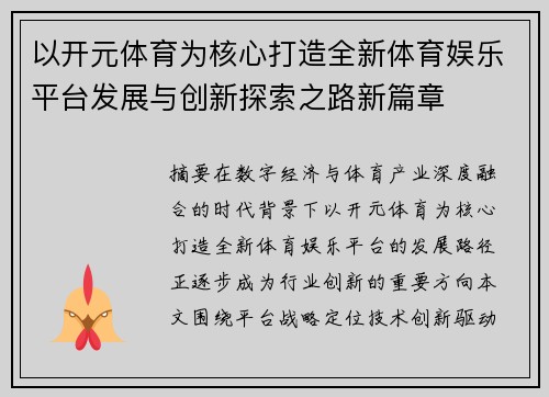 以开元体育为核心打造全新体育娱乐平台发展与创新探索之路新篇章 以开元体育为核心打造全新体育娱乐平台发展与创新探索之路新篇章