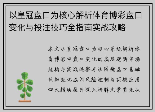 以皇冠盘口为核心解析体育博彩盘口变化与投注技巧全指南实战攻略