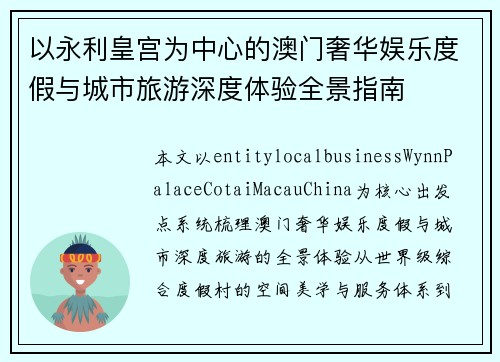 以永利皇宫为中心的澳门奢华娱乐度假与城市旅游深度体验全景指南