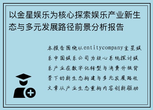 以金星娱乐为核心探索娱乐产业新生态与多元发展路径前景分析报告
