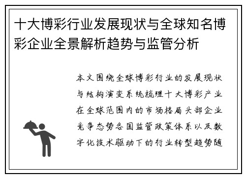 十大博彩行业发展现状与全球知名博彩企业全景解析趋势与监管分析
