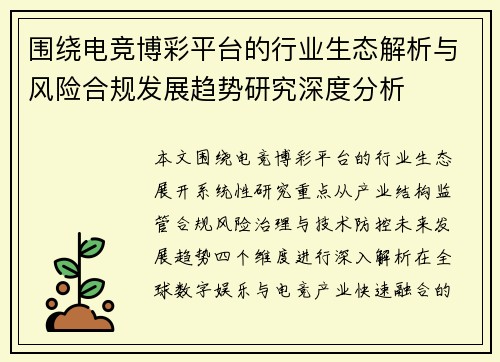 围绕电竞博彩平台的行业生态解析与风险合规发展趋势研究深度分析