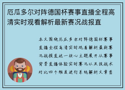 厄瓜多尔对阵德国杯赛事直播全程高清实时观看解析最新赛况战报直