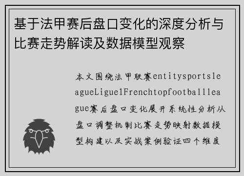 基于法甲赛后盘口变化的深度分析与比赛走势解读及数据模型观察 基于法甲赛后盘口变化的深度分析与比赛走势解读及数据模型观察