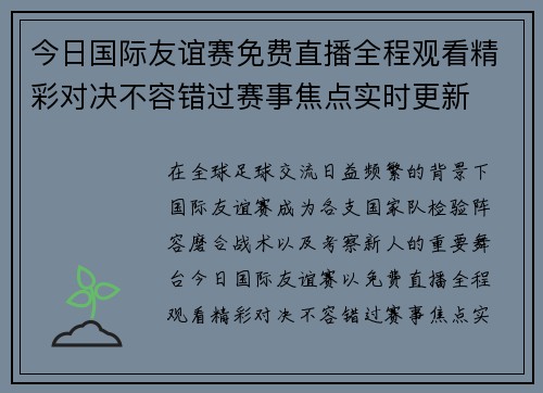 今日国际友谊赛免费直播全程观看精彩对决不容错过赛事焦点实时更新