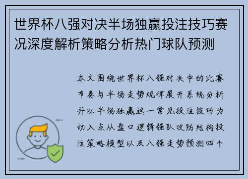 世界杯八强对决半场独赢投注技巧赛况深度解析策略分析热门球队预测