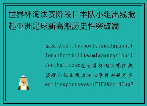 世界杯淘汰赛阶段日本队小组出线掀起亚洲足球新高潮历史性突破篇