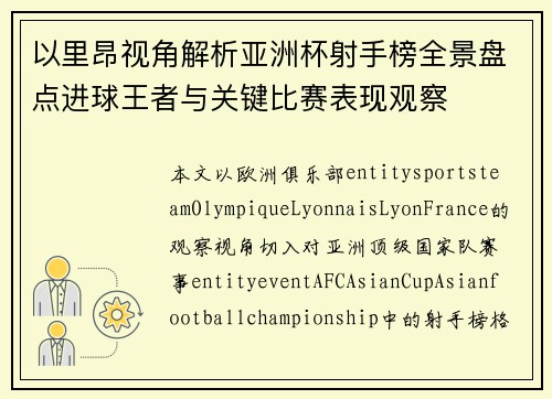 以里昂视角解析亚洲杯射手榜全景盘点进球王者与关键比赛表现观察