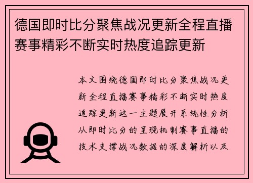 德国即时比分聚焦战况更新全程直播赛事精彩不断实时热度追踪更新