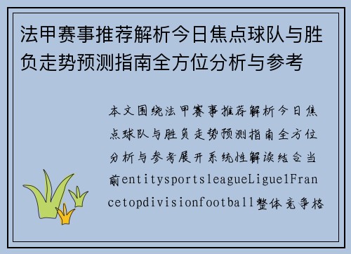 法甲赛事推荐解析今日焦点球队与胜负走势预测指南全方位分析与参考