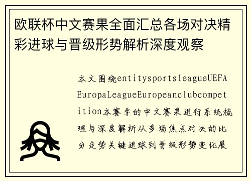 欧联杯中文赛果全面汇总各场对决精彩进球与晋级形势解析深度观察