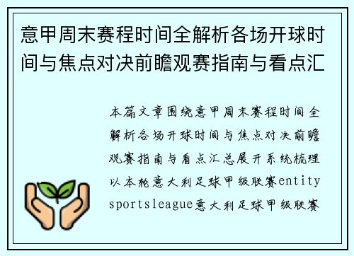 意甲周末赛程时间全解析各场开球时间与焦点对决前瞻观赛指南与看点汇总