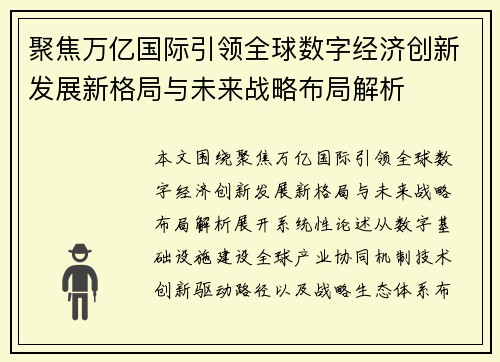 聚焦万亿国际引领全球数字经济创新发展新格局与未来战略布局解析 聚焦万亿国际引领全球数字经济创新发展新格局与未来战略布局解析