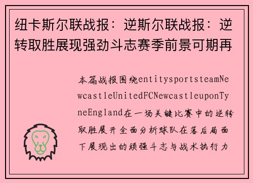 纽卡斯尔联战报:逆斯尔联战报:逆转取胜展现强劲斗志赛季前景可期再创佳绩强势 纽卡斯尔联战报:逆斯尔联战报:逆转取胜展现强劲斗志赛季前景可期再创佳绩强势