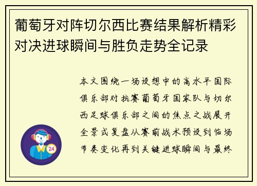葡萄牙对阵切尔西比赛结果解析精彩对决进球瞬间与胜负走势全记录 葡萄牙对阵切尔西比赛结果解析精彩对决进球瞬间与胜负走势全记录