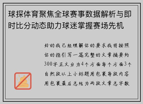 球探体育聚焦全球赛事数据解析与即时比分动态助力球迷掌握赛场先机 球探体育聚焦全球赛事数据解析与即时比分动态助力球迷掌握赛场先机