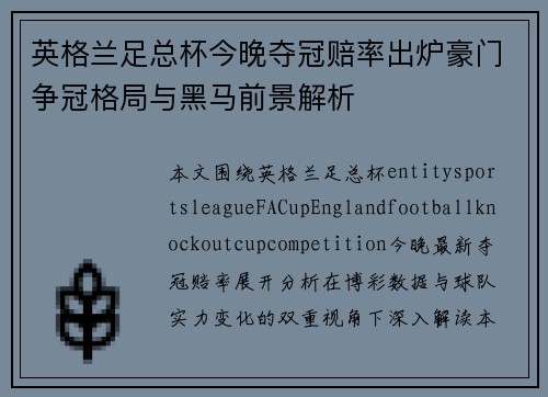 英格兰足总杯今晚夺冠赔率出炉豪门争冠格局与黑马前景解析 英格兰足总杯今晚夺冠赔率出炉豪门争冠格局与黑马前景解析