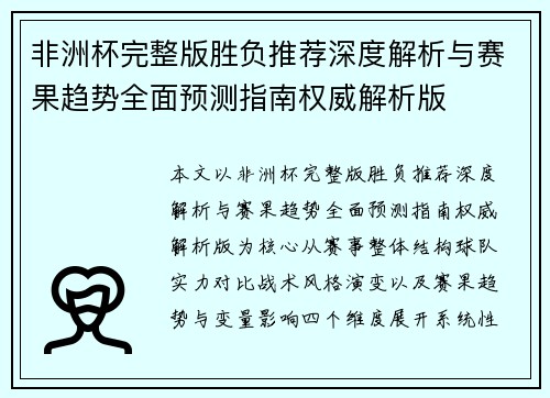 非洲杯完整版胜负推荐深度解析与赛果趋势全面预测指南权威解析版