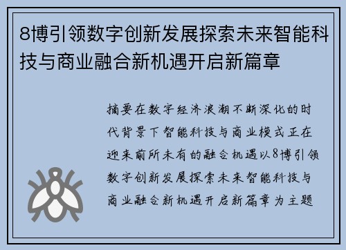 8博引领数字创新发展探索未来智能科技与商业融合新机遇开启新篇章 8博引领数字创新发展探索未来智能科技与商业融合新机遇开启新篇章