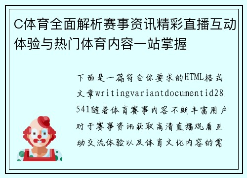 C体育全面解析赛事资讯精彩直播互动体验与热门体育内容一站掌握