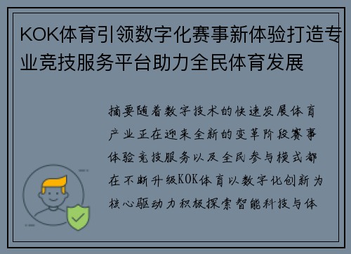KOK体育引领数字化赛事新体验打造专业竞技服务平台助力全民体育发展 KOK体育引领数字化赛事新体验打造专业竞技服务平台助力全民体育发展