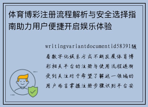 体育博彩注册流程解析与安全选择指南助力用户便捷开启娱乐体验 体育博彩注册流程解析与安全选择指南助力用户便捷开启娱乐体验