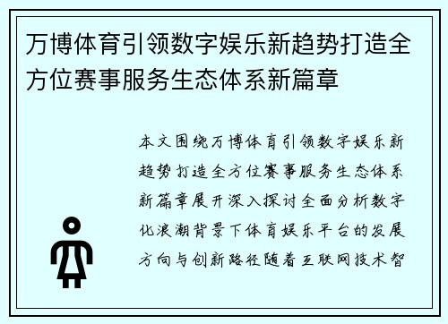 万博体育引领数字娱乐新趋势打造全方位赛事服务生态体系新篇章