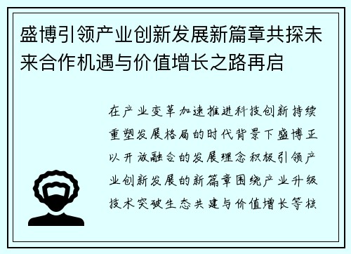 盛博引领产业创新发展新篇章共探未来合作机遇与价值增长之路再启 盛博引领产业创新发展新篇章共探未来合作机遇与价值增长之路再启