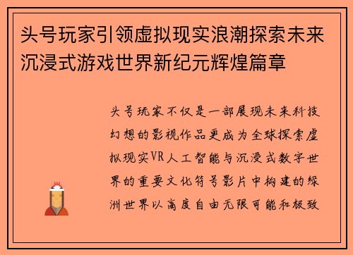 头号玩家引领虚拟现实浪潮探索未来沉浸式游戏世界新纪元辉煌篇章