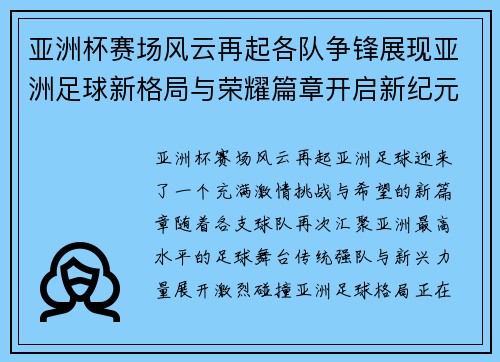 亚洲杯赛场风云再起各队争锋展现亚洲足球新格局与荣耀篇章开启新纪元 亚洲杯赛场风云再起各队争锋展现亚洲足球新格局与荣耀篇章开启新纪元