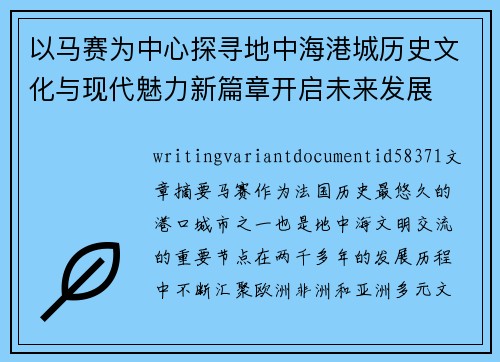 以马赛为中心探寻地中海港城历史文化与现代魅力新篇章开启未来发展