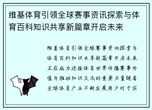 维基体育引领全球赛事资讯探索与体育百科知识共享新篇章开启未来 维基体育引领全球赛事资讯探索与体育百科知识共享新篇章开启未来