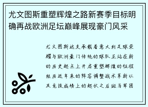 尤文图斯重塑辉煌之路新赛季目标明确再战欧洲足坛巅峰展现豪门风采