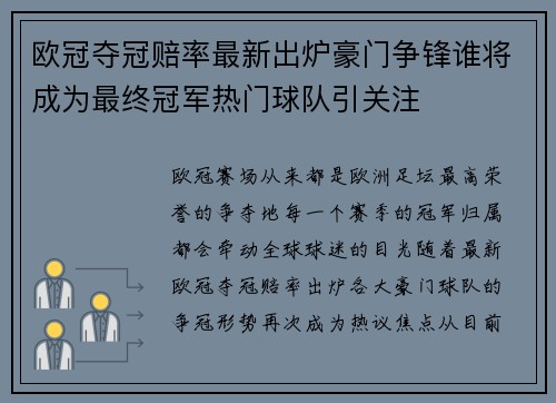 欧冠夺冠赔率最新出炉豪门争锋谁将成为最终冠军热门球队引关注 欧冠夺冠赔率最新出炉豪门争锋谁将成为最终冠军热门球队引关注