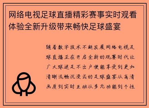 网络电视足球直播精彩赛事实时观看体验全新升级带来畅快足球盛宴 网络电视足球直播精彩赛事实时观看体验全新升级带来畅快足球盛宴